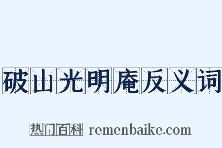 破山光明庵反义词是什么意思的图片